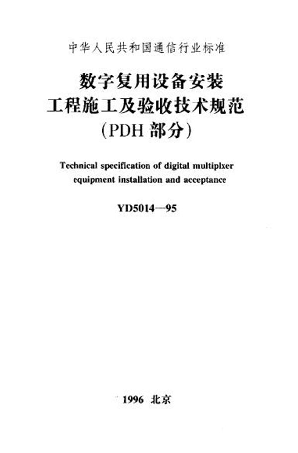 YD 5014-1995 数字复用设备安装工程施工及验收技术规范(PDH)部分