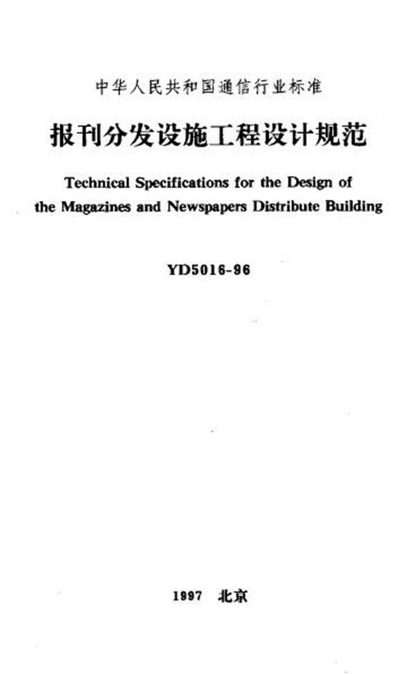 YD 5016-1996 报刊分发设施工程设计规范