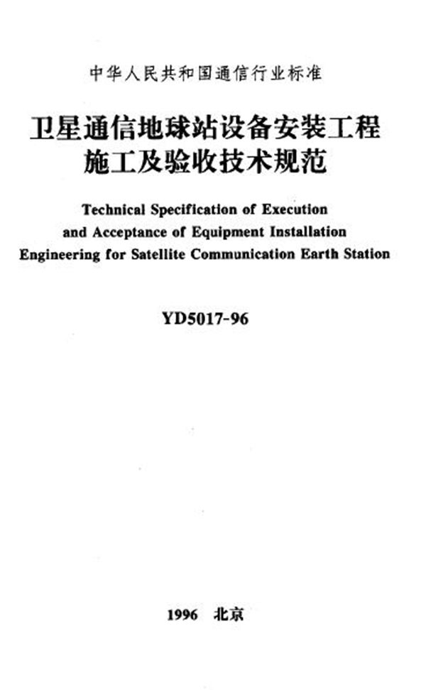 YD 5017-1996 卫星通信地球站设备安装工程施工及验收技术规范