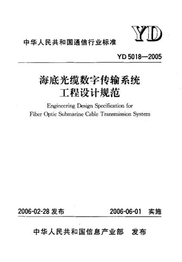 YD 5018-2005 海底光缆数字传输系统 工程设计规范