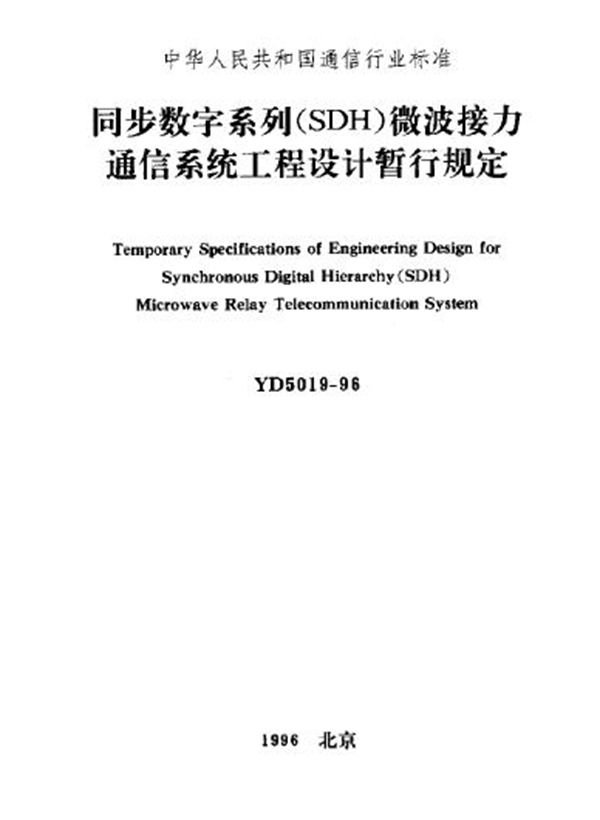 YD 5019-1996 同步数字系列(SDH)微波接力通信系统工程设计暂行规定