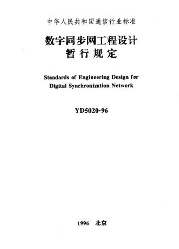 YD 5020-1996 数字同步网工程设计暂行规定