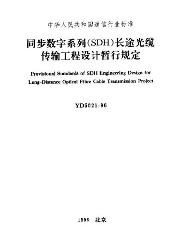 YD 5021-1996 同步数字系列(SDH)长途光缆传输工程设计暂行规定