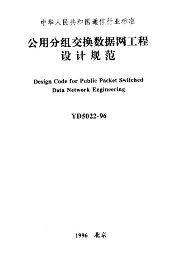 YD 5022-1996 公用分组交换数据网工程设计规范