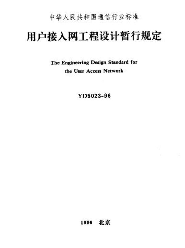 YD 5023-1996 用户接入网工程设计暂行规定