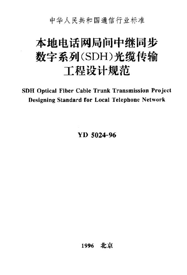 YD 5024-1996 本地电话网局间中继同步数字系列(SDH)光缆传输工程设计规范