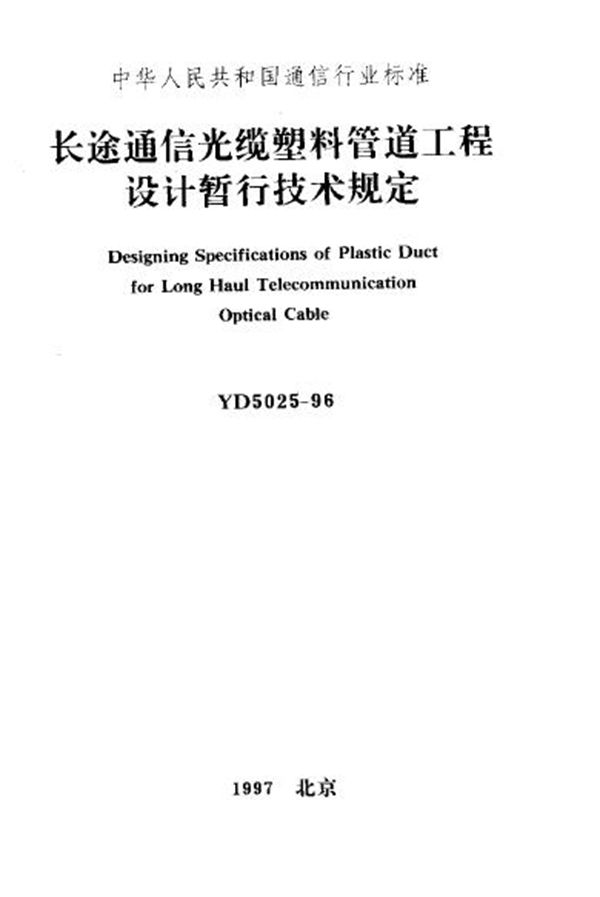 YD 5025-1996 长途通信光缆塑料管道工程设计暂行技术规定