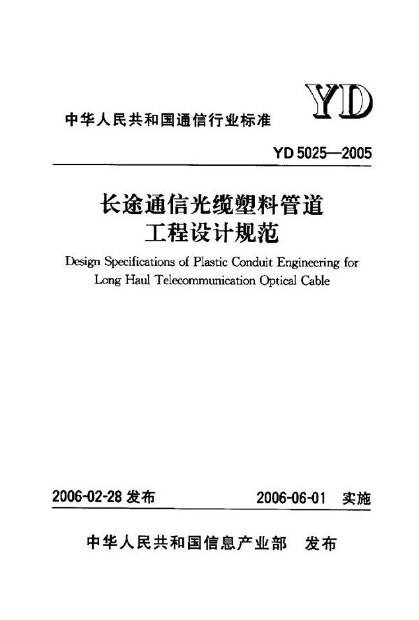 YD 5025-2005 长途通信光缆塑料管道工程设计规范