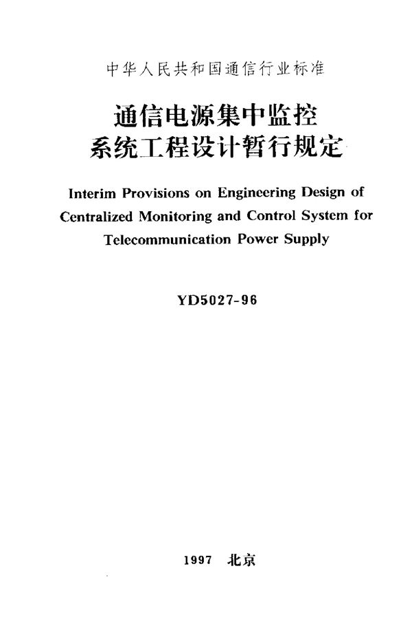 YD 5027-1996 通信电源集中监控系统工程设计暂行规定