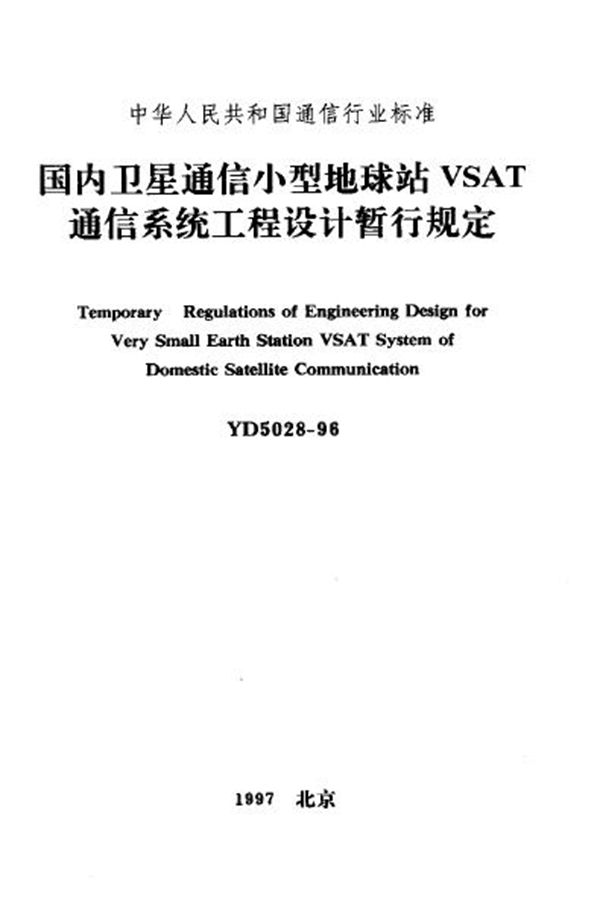 YD 5028-1996 国内卫星通信小型地球站VSAT通信系统工程设计暂行规定