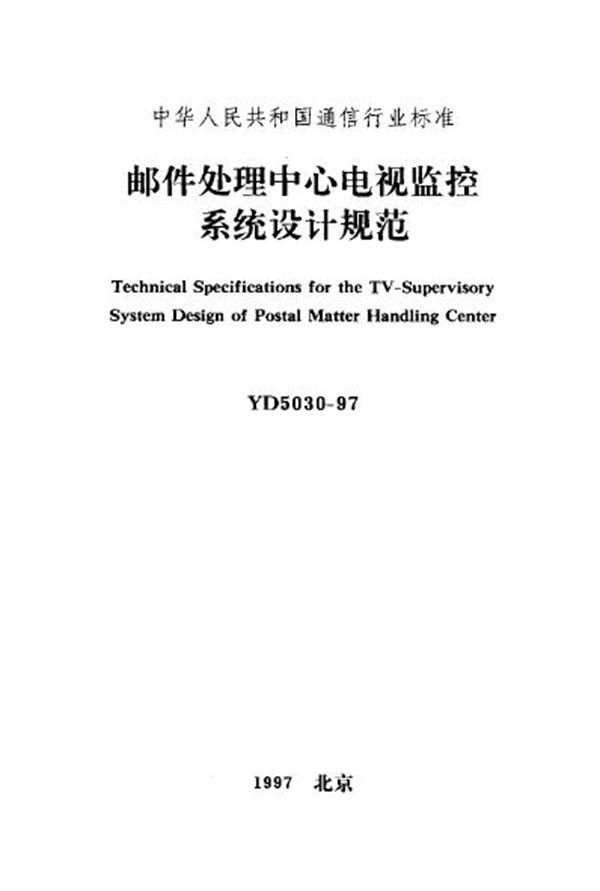 YD 5030-1997 邮件处理中心电视监控系统设计规范