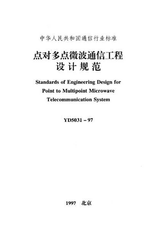 YD 5031-1997 点对多点微波通信工程设计规范