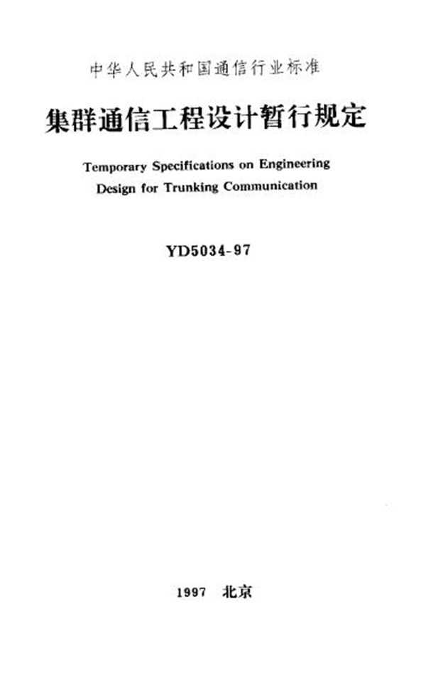 YD 5034-1997 集群通信工程设计暂行规定