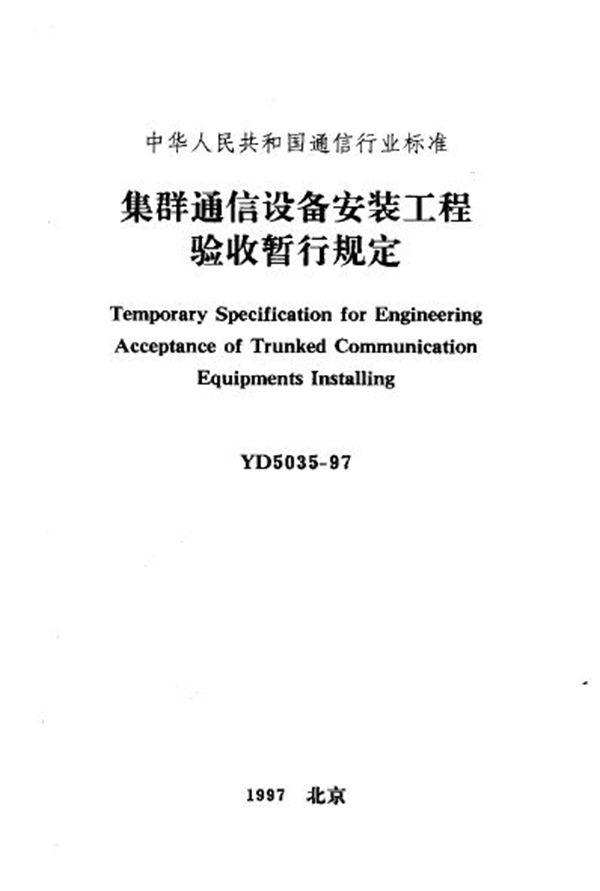 YD 5035-1997 集群通信设备安装工程验收暂行规定