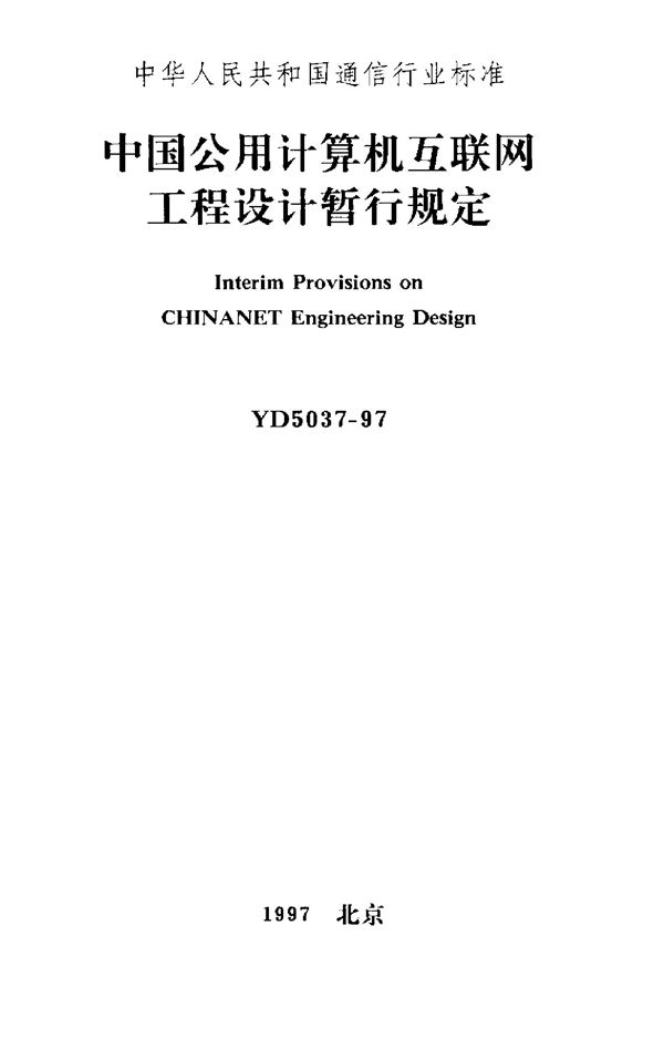 YD 5037-1997 中国公用计算机互联网工程设计暂行规定