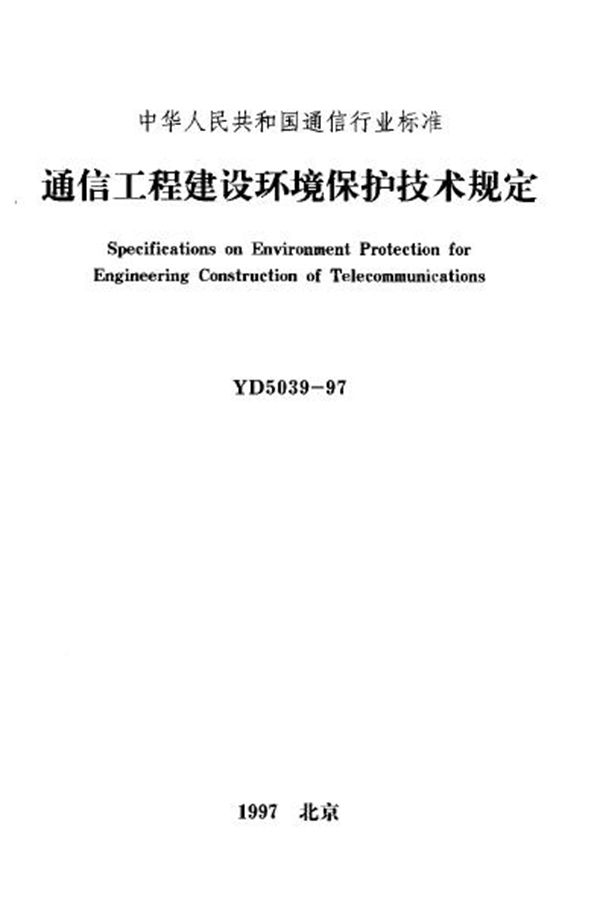 YD 5039-1997 通信工程建设环境保护技术规定