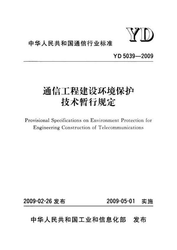 YD 5039-2009 通信工程建设环境保护技术暂行规定