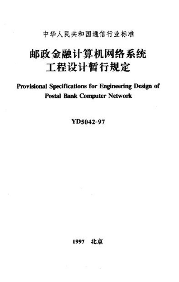 YD 5042-1997 邮政金融计算机网络系统工程设计暂行规定