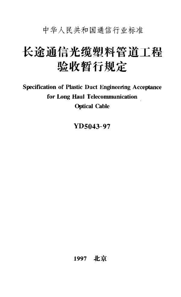 YD 5043-1997 长途通信光缆塑料管道工程验收暂行规定