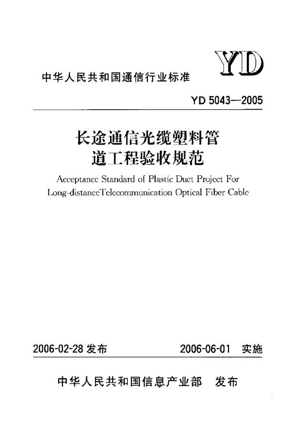 YD 5043-2005 长途通信光缆塑料管道工程验收规范