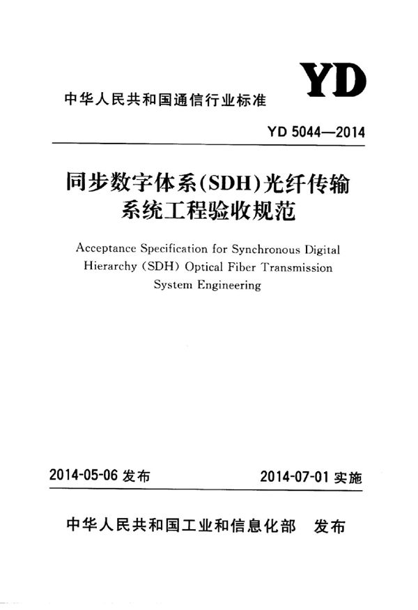 YD 5044-2014 同步数字体系（SDH）光纤传输系统工程验收规范