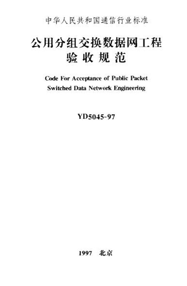 YD 5045-1997 公用分组交换数据网工程验收规范