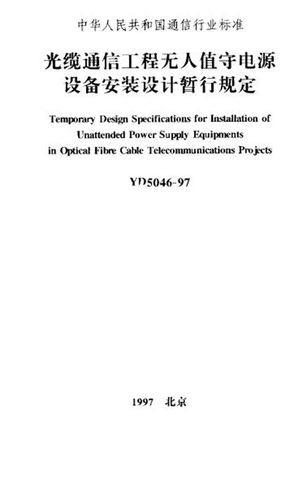 YD 5046-1997 光缆通信工程无人值守电源设备安装设计暂行规定