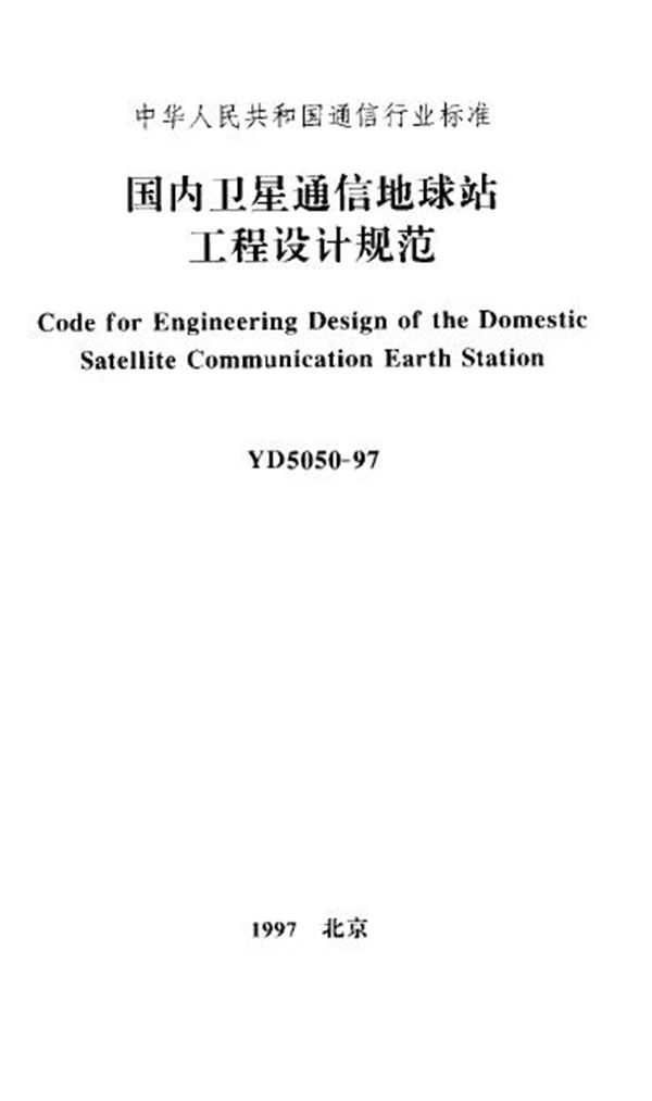 YD 5050-1997 国内卫星通信地球站工程设计规范