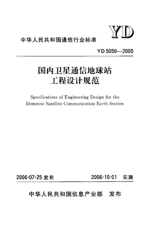 YD 5050-2005 国内卫星通信地球站工程设计规范