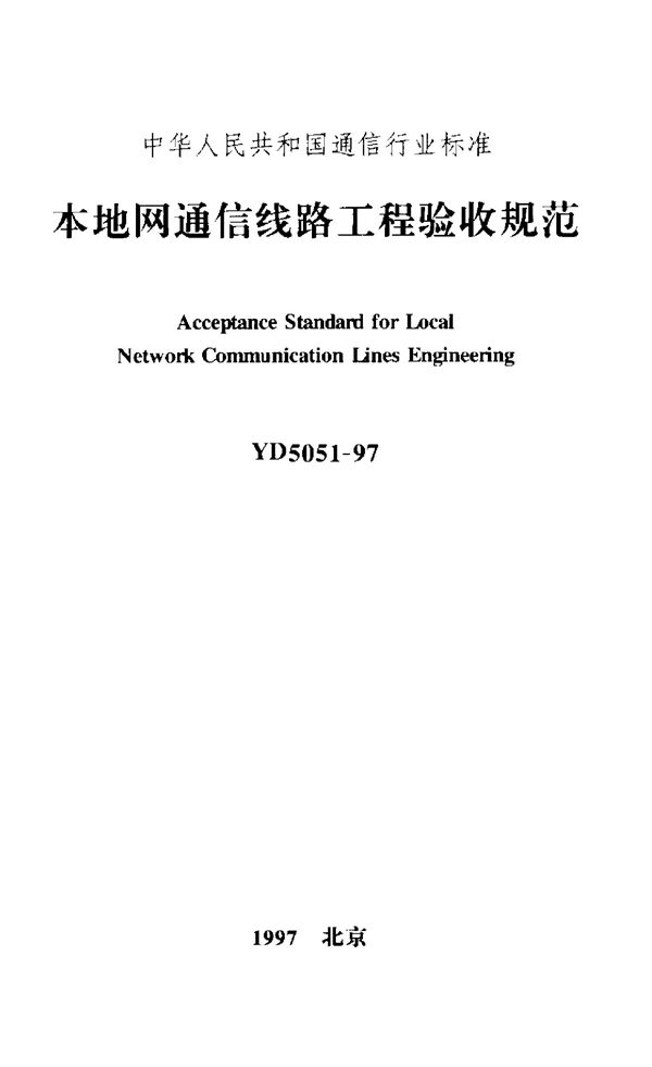 YD 5051-1997 本地网通信线路工程验收规范