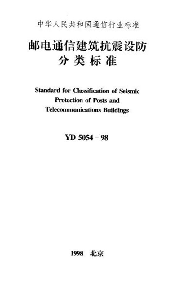 YD 5054-1998 邮电通信建筑抗震设防分类标准