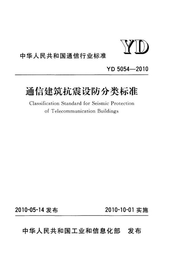 YD 5054-2010 通信建筑抗震设防分类标准