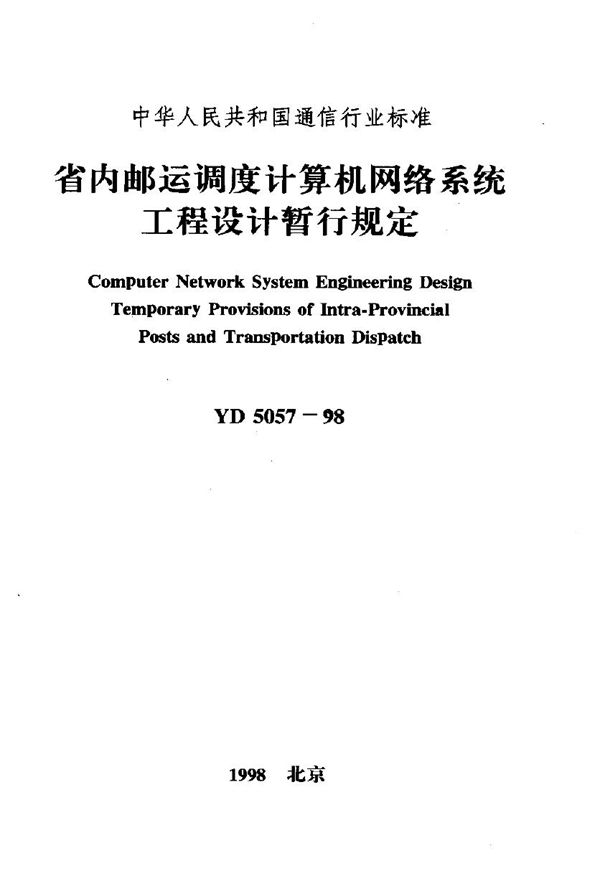 YD 5057-1998 省内邮运调度计算机网络系统工程设计暂行规定