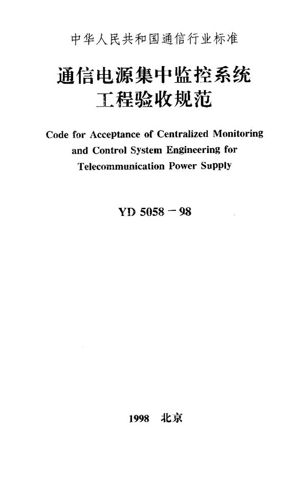 YD 5058-1998 通信电源集中监控系统工程验收规范