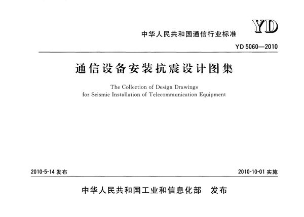 YD 5060-2010 通信设备安装抗震设计图集