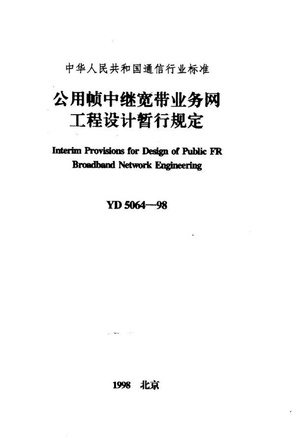 YD 5064-1998 公用帧中继宽带业务网工程设计暂行规定