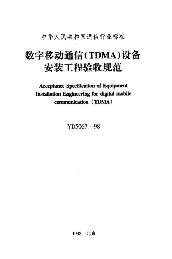 YD 5067-1998 数字移动通信(TDMA)设备安装工程验收规范