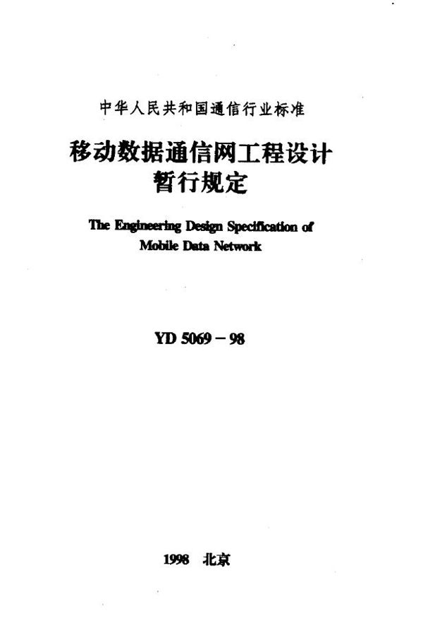 YD 5069-1998 移动数据通信网工程设计暂行规定