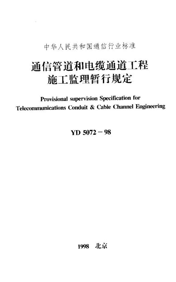 YD 5072-1998 通信管道和电缆通道工程施工监理暂行规定