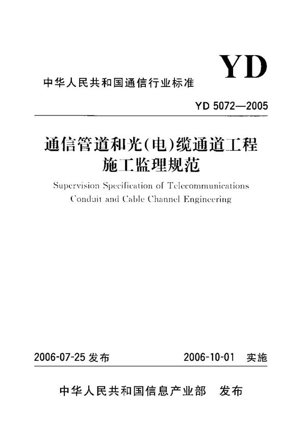 YD 5072-2005 通信管道和光(电)缆通道工程施工监理规范