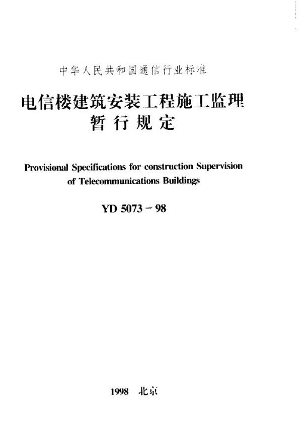 YD 5073-1998 电信楼建筑安装工程施工监理暂行规定