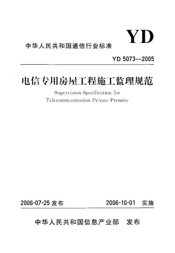 YD 5073-2005 电信专用房屋工程施工监理规范