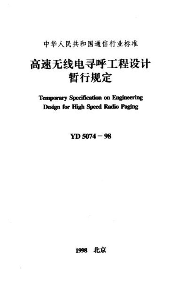 YD 5074-1998 高速无线电寻呼工程设计暂行规定