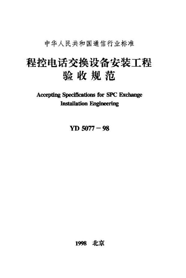 YD 5077-1998 程控电话交换设备安装工程验收规范