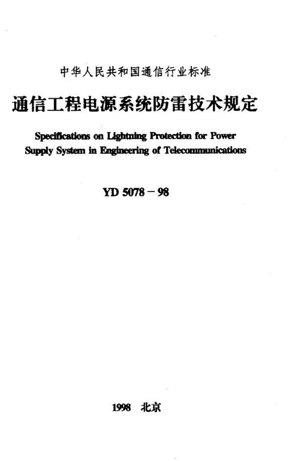 YD 5078-1998 通信工程电源系统防雷技术规定