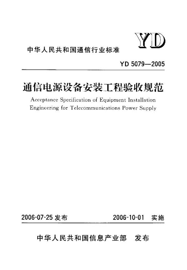 YD 5079-2005 通信电源设备安装工程验收规范