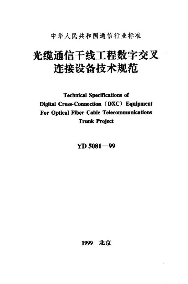 YD 5081-1999 光缆通信干线工程数字交叉连接设备技术规范