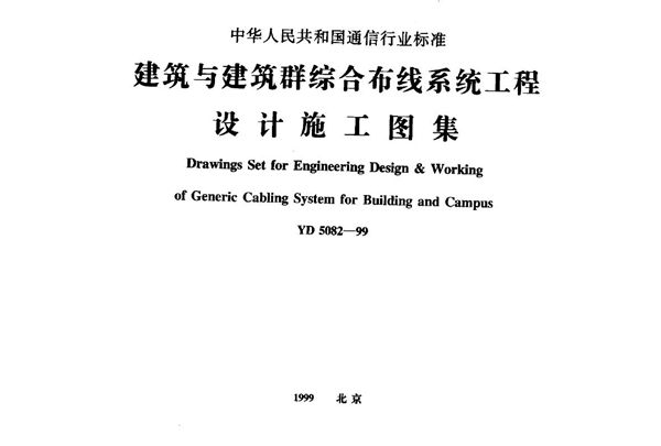 YD 5082-1999 建筑与建筑群综合布线系统工程设计施工图集