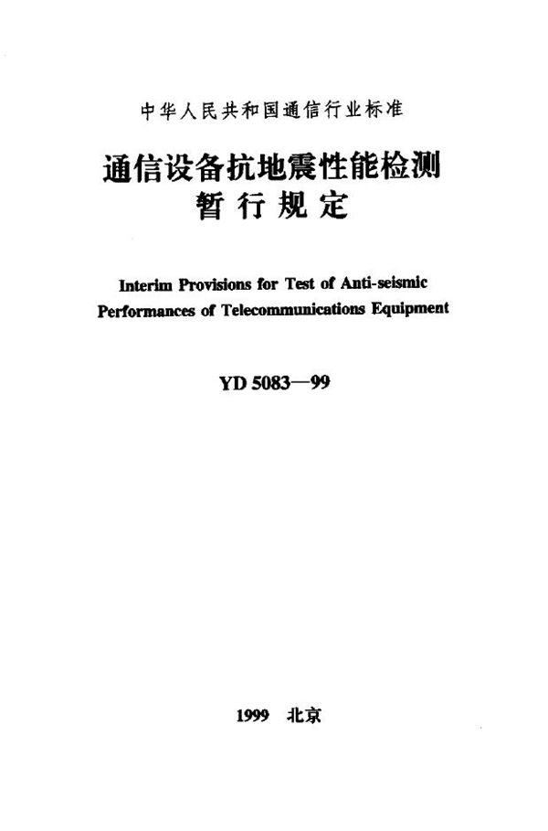 YD 5083-1999 通信设备抗地震性能检测暂行规定