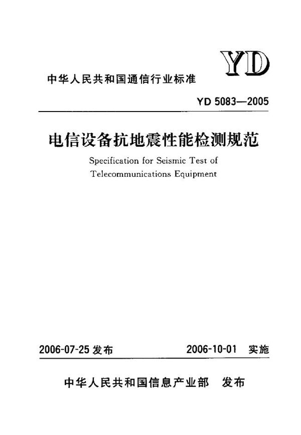 YD 5083-2005 电信设备抗地震性能检测规范